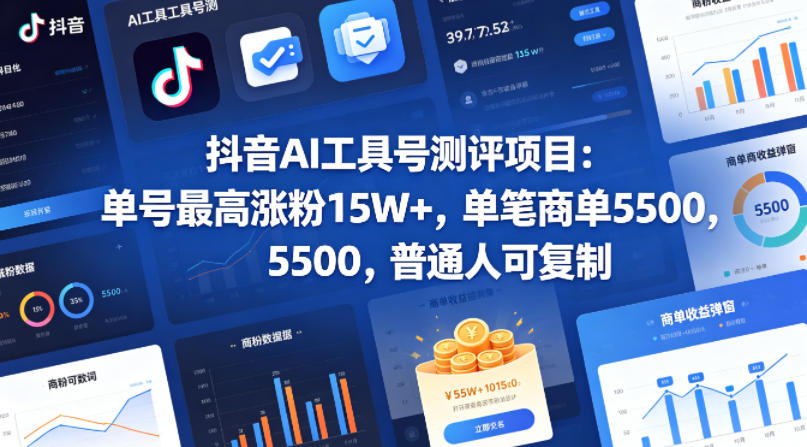 抖音AI工具号测评项目,单号最高涨粉15W+,单笔商单5.5k,也可进伙伴计划,普通人可复制(更新5月)-大表哥网创