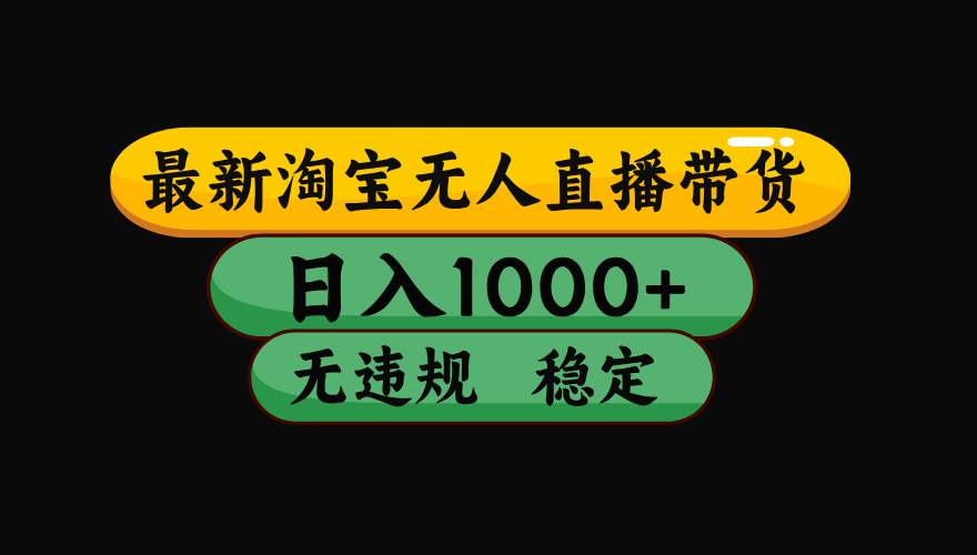 【最新】淘宝无人直播：不违规、不封号，直播42小时狂卖14万，下半年流量起飞，还能批量矩阵操作！-大表哥网创
