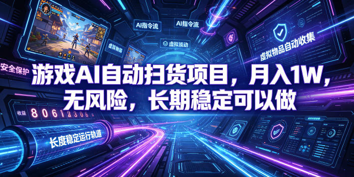 不用游戏技术，AI全自动扫货捡漏，低投入，轻松月入上万无压力！-大表哥网创