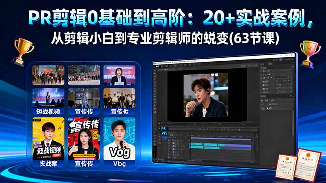 PR剪辑0基础到高阶：20+实战案例，从剪辑小白到专业剪辑师的蜕变(63节课-大表哥网创