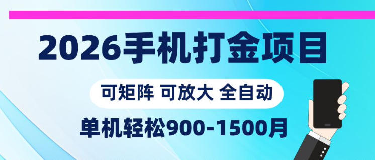 2026手机打金项目，小白轻松上手，单机900-1500月，可矩阵可放大【揭秘】-大表哥网创