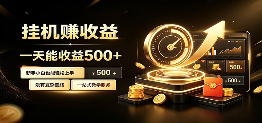 懒人专属挂机项目，每天轻松入账500以上，小白快速上手盈利-大表哥网创