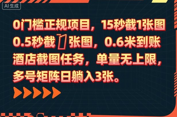 0门槛正规项目，15秒截1张图，0.6米到账，酒店截图任务，单量无上限，多号矩阵日躺入3张【揭秘】-大表哥网创