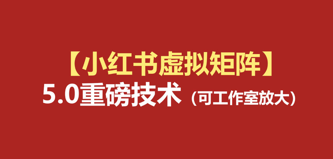 小红书虚拟矩阵5.0：AI原创虚拟品+4带1自动化AI发笔记+测款怼款双模式(可工作室放大)-大表哥网创