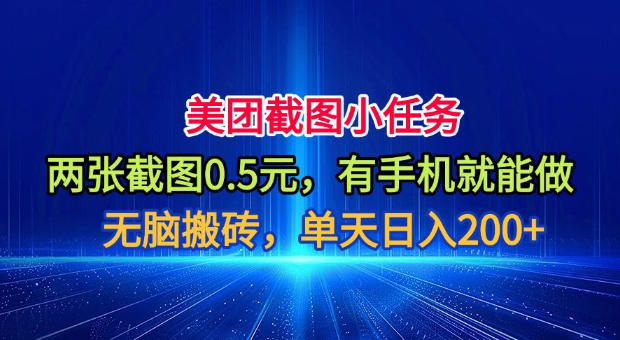美团截图小任务，两张截图0.5元，有手机就能做，单天日入200+【揭秘】-大表哥网创