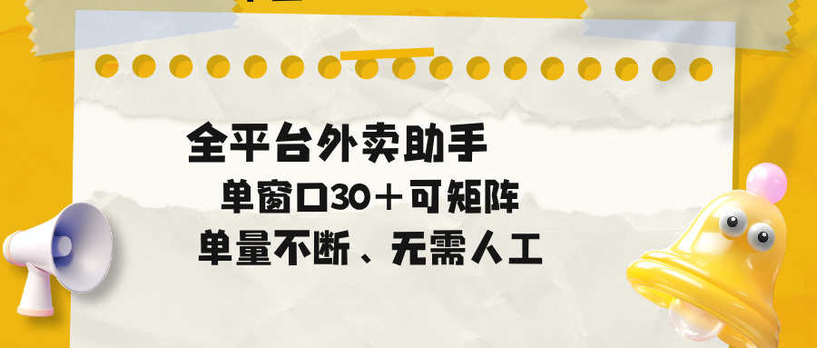 单量不断，全平台外卖助手，单窗口30+可矩阵操作-大表哥网创