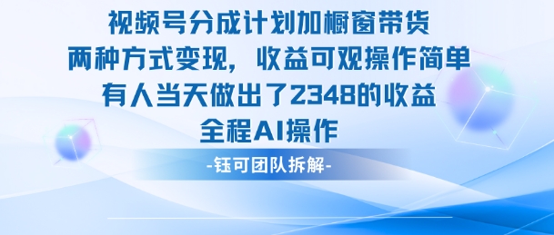 新玩法，视频号分成计划+橱窗带货，有人当天做出了2348的收益-大表哥网创