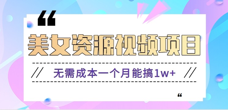 零门槛美女号无脑搬砖项目，无需成本一个月能搞1w+【附图片资源+软件】-大表哥网创