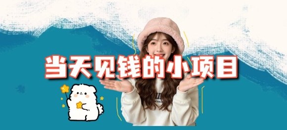 当天能收益的3个小项目拆解_包括平台+操作流程-大表哥网创