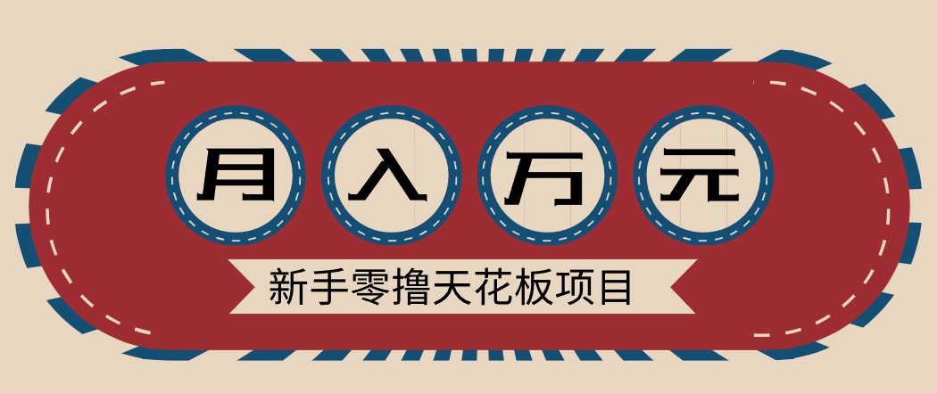 新手零撸天花板项目，网盘拉新零成本零门槛多种变现方式，轻松月入万元-大表哥网创