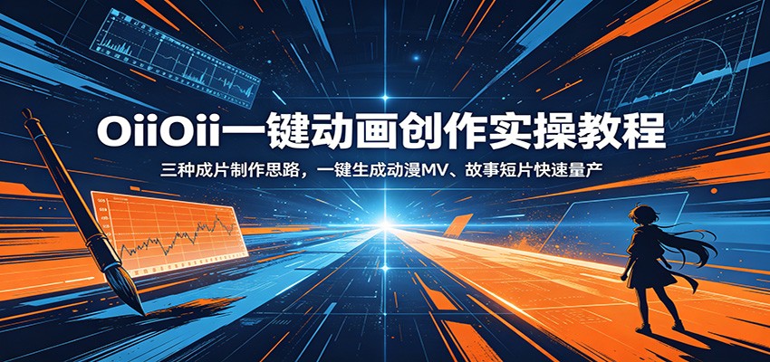 OiiOii一键动画创作实操教程：三种成片制作思路，一键生成动漫MV、故事短片快速量产-大表哥网创