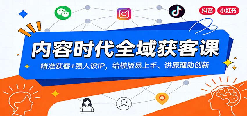 内容时代全域获客课：精准获客+强人设IP，给模版易上手、讲原理助创新-大表哥网创