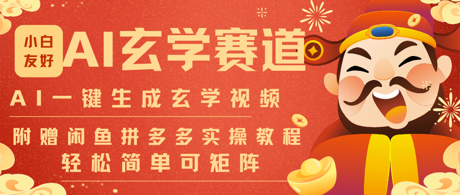 AI一键生成命理风水玄学视频，一刀不剪无需剪辑，30S-条!一天上百条，可批量可矩阵-大表哥网创