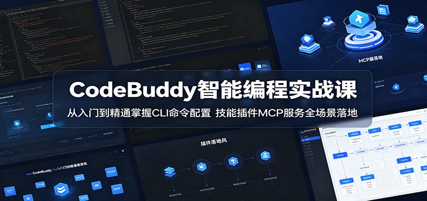 CodeBuddy智能编程实战课：从入门到精通掌握CLI命令配置，技能插件MCP服务全场景落地-大表哥网创