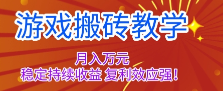游戏搬砖教学，月入1W+，稳定持续收益，复利效应强【揭秘】-大表哥网创