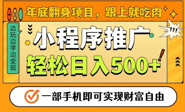 年底翻身项目，一部手机保底日入5张+，安心过个肥年，真正的风口项目【揭秘】-大表哥网创