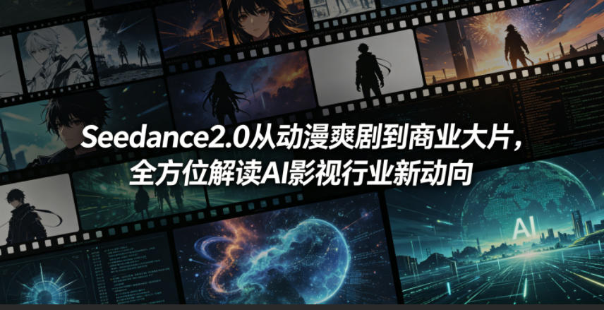 Seedance2.0从动漫爽剧到商业大片,全方位解读AI影视行业新动向-大表哥网创