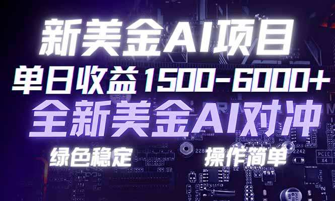 日赚1500-6000+，新美金 AI 对冲项目，合规稳定，小白易上手，创业副业优选，可复制放大-大表哥网创