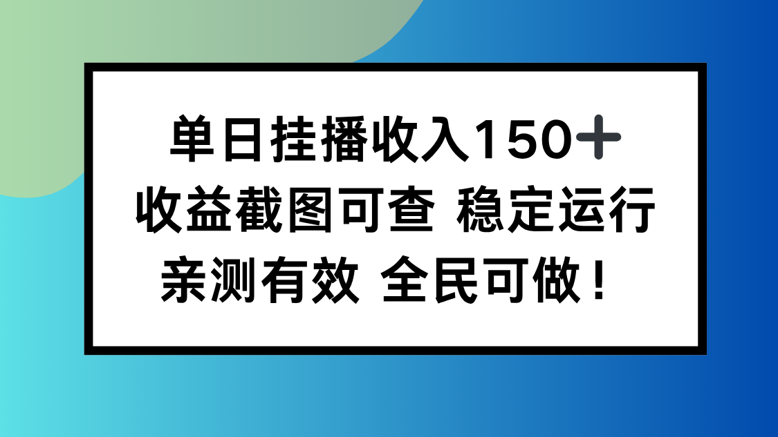 单日挂播收入150+，收益截图可查 稳定运行，全民可做!-大表哥网创