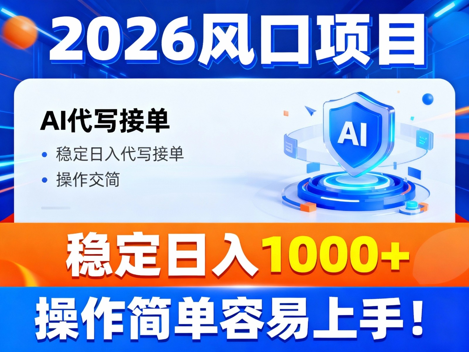2026风口项目,提供接单渠道，AI代写接单，稳定日入1000+，操作简单容易上手-大表哥网创