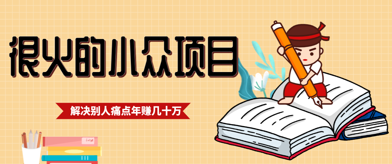 一直都很火的小众项目，抓住应届生求职痛点，这个小众项目年入几十万的底层逻辑-大表哥网创