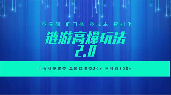 全新链游2.0当天可见收益，零基础也可以矩阵操作-大表哥网创