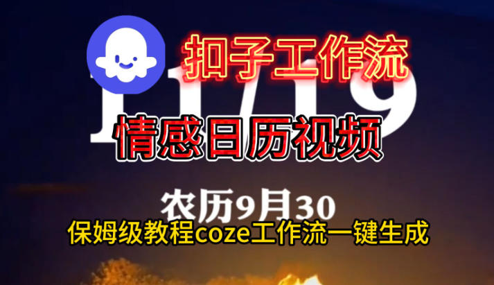 Coze扣子工作流一键生成情感日历视频，保姆级搭建教程-大表哥网创