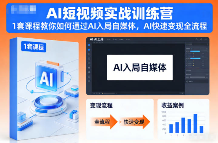 AI短视频实战训练营，1套课程教你如何通过AI入局自媒体，AI快速变现全流程-大表哥网创