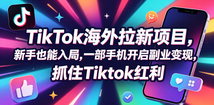 Tc联盟TikTok海外拉新项目，新手也能入局，一部手机开启副业变现，抓住Tiktok红利-大表哥网创