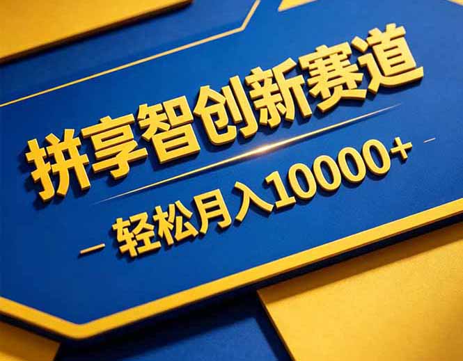 拼多多享智创新赛道，卖一切可以通过网盘链接交付的虚拟商品，轻松月入10000＋-大表哥网创