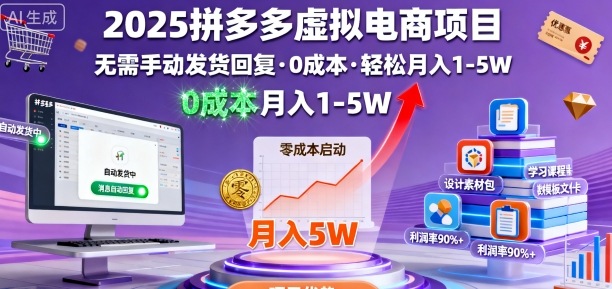2025拼多多虚拟电商项目，无需手动发货回复，0成本，轻松月入1-5W【揭秘】-大表哥网创