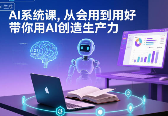AI系统课，从会用到用好，带你用AI创造生产力-大表哥网创