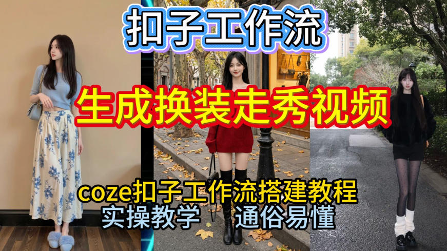 Coze扣子工作流一键生成换装走秀视频，2026保姆级搭建教程来啦，直接生成换装走秀视频全流程-大表哥网创