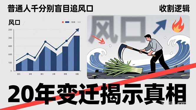 普通人千万别盲目追风口，20年变迁揭示真相，看懂收割逻辑才能避免成为接盘侠-大表哥网创