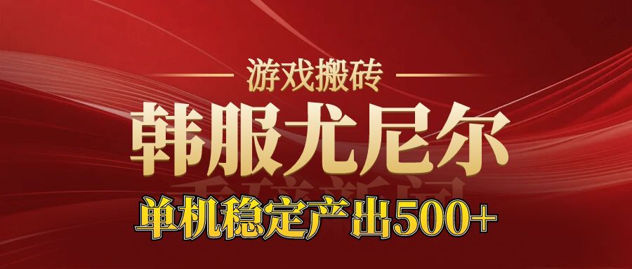 老牌尤尼尔搬砖项目 新区开服 金币材料价值直线上升 可以达到月入过万的项目-大表哥网创