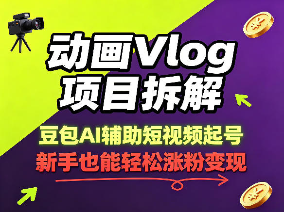 动画Vlog项目拆解，豆包AI辅助短视频起号，新手也能轻松涨粉，43条作品涨粉8.3W-大表哥网创
