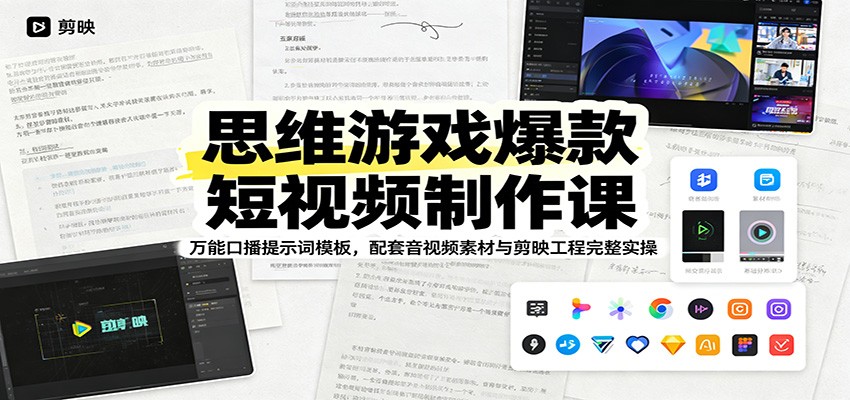 思维游戏爆款短视频制作课：万能口播提示词模板，配套音视频素材与剪映工程完整实操-大表哥网创