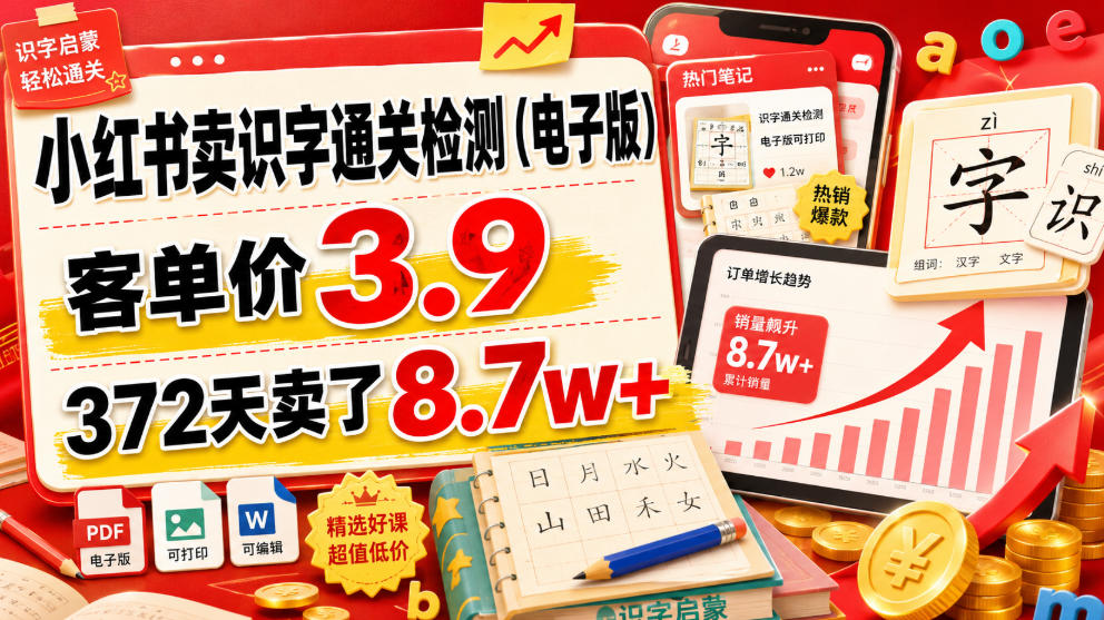小红书卖识字通关检测(电子版)，客单价3.9，372天卖了8.7w+-大表哥网创