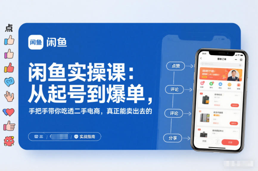 闲鱼实操课：从起号到爆单，手把手带你吃透二手电商，真正能卖出去的实战指南-大表哥网创