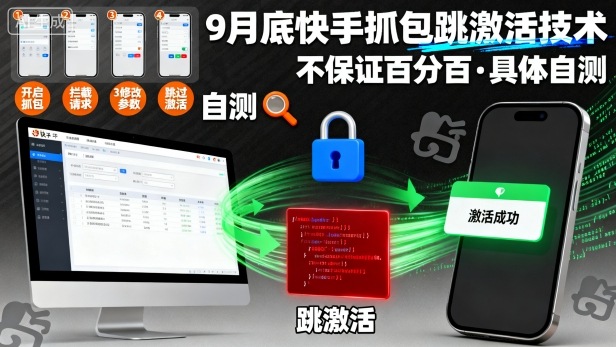9月底快手抓包跳激活技术，不保证百分百，具体自测-大表哥网创