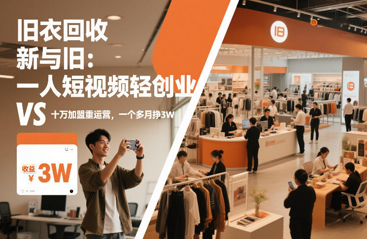 旧衣回收“新”与“旧”:一人短视频轻创业,VS十万加盟重运营,一个多月挣3W【揭秘】-大表哥网创