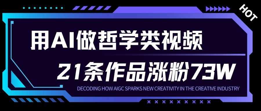 用AI做人生哲学短视频，23条作品涨粉73W，收益非常可观，月入1W+-大表哥网创