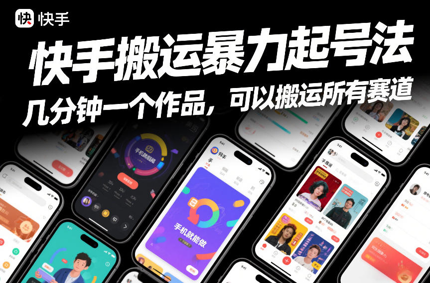 快手搬运暴力起号法，几分钟一个作品，手机就能做，可以搬运所有赛道-大表哥网创