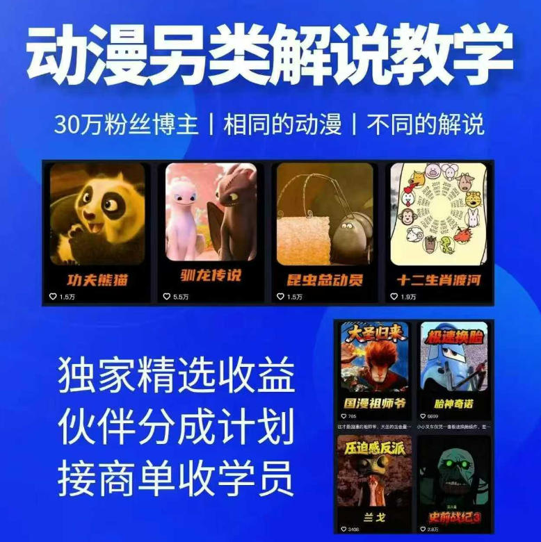 动漫另类解说教学,30w粉丝动漫博主亲授不一样的解说,独家精选收益|伙伴分成计划|接商单收学员-大表哥网创