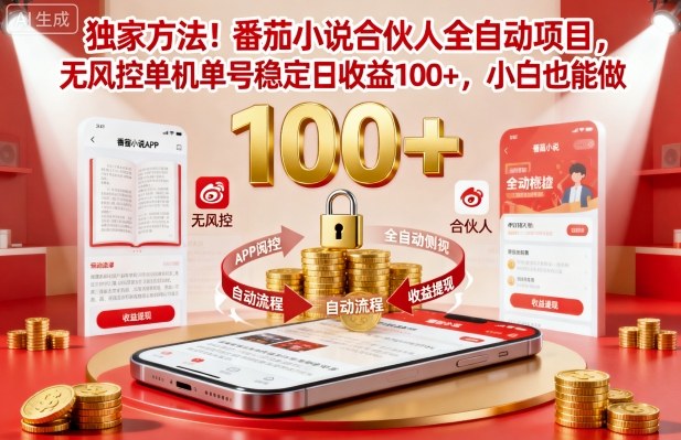 独家方法！番茄小说合伙人全自动挂G项目，无风控单机单号稳定日收益100+，小白也能做【揭秘】-大表哥网创