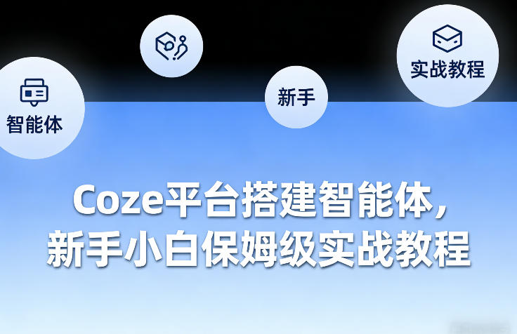 Coze平台搭建智能体,新手小白保姆级实战教程-大表哥网创