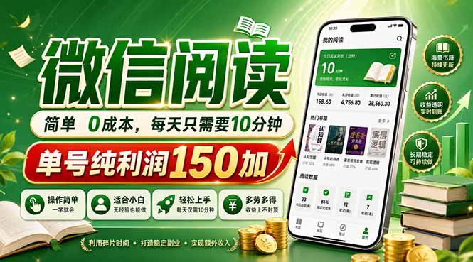 最新微信阅读，每日10分钟，单号利润150+，可批量放大操作，简单0成本-大表哥网创