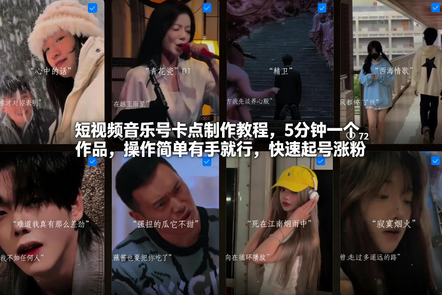 短视频音乐号卡点制作教程，5分钟一个作品，操作简单有手就行，快速起号涨粉-大表哥网创