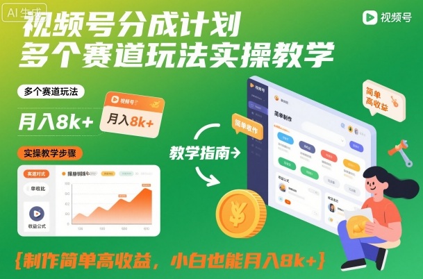 视频号分成计划多个赛道玩法实操教学，制作简单高收益，小白也能月入8k+-大表哥网创