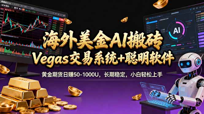海外美金A1搬砖“Vegas交易系统+聪明软件 黄金期货日赚50-1000U，长期稳定，小白轻松上手-大表哥网创
